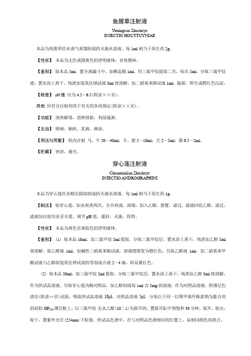 国标注射液