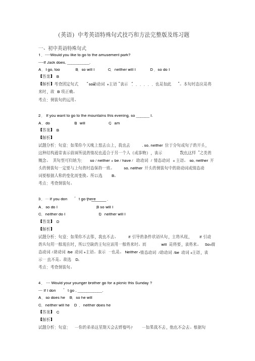 (英语)中考英语特殊句式技巧和方法完整版及练习题