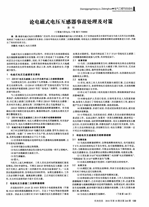 论电磁式电压互感器事故处理及对策
