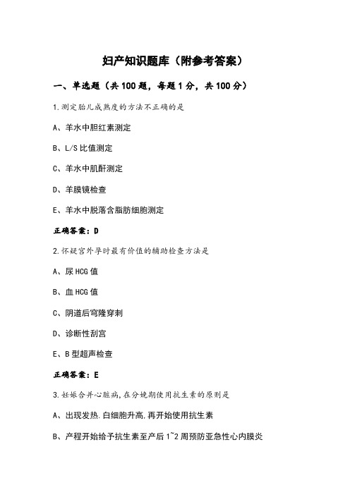 妇产知识题库(附参考答案)