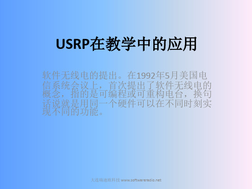 USRP在教学中的应用