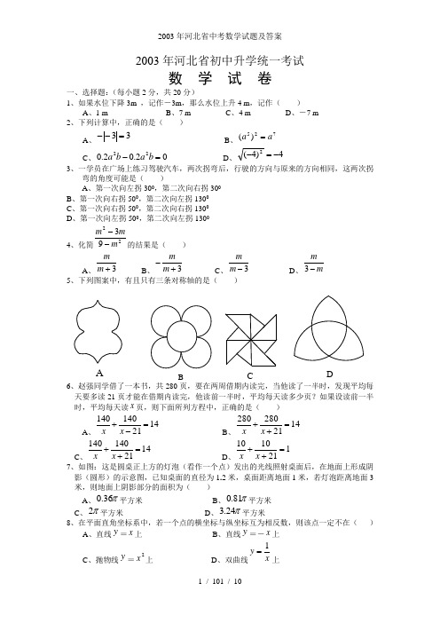 2003年河北省中考数学试题及答案