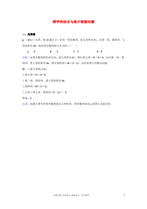 全国各地2014年中考数学真题分类解析汇编 45跨学科结合与高中衔接问题