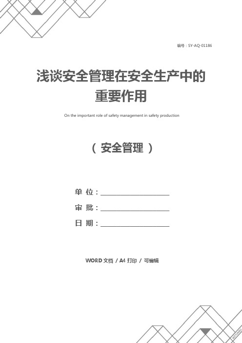 浅谈安全管理在安全生产中的重要作用