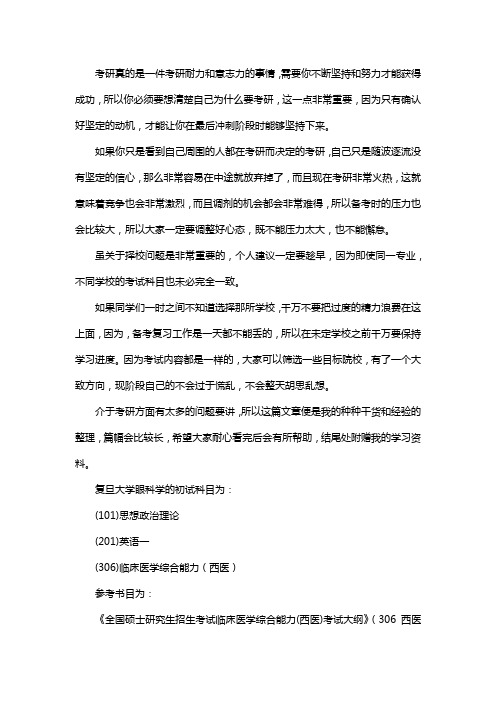新版复旦大学眼科学考研经验考研参考书考研真题