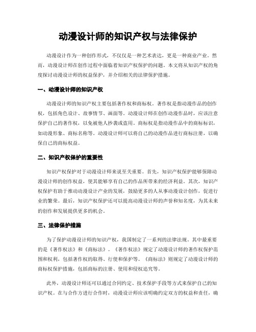 动漫设计师的知识产权与法律保护