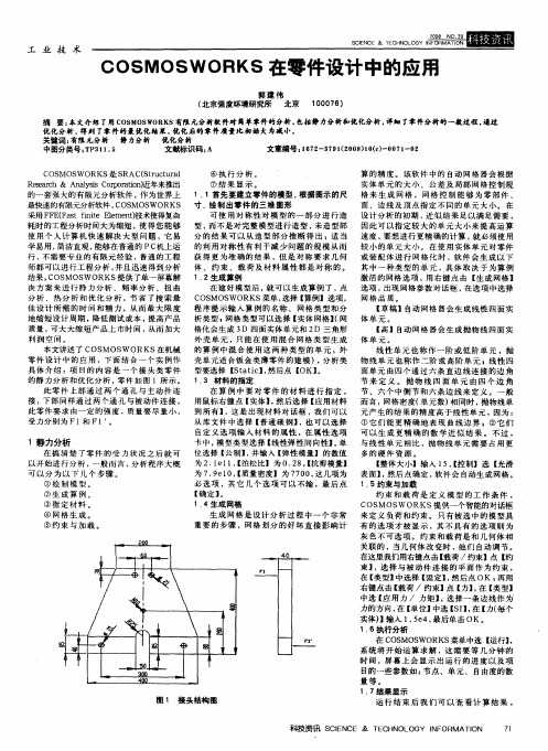 COSMOSWORKS在零件设计中的应用