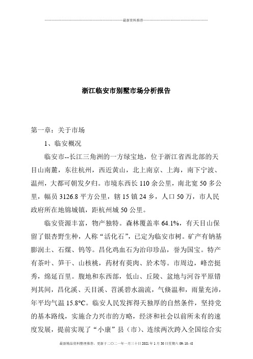 浙江临安市别墅市场分析报告