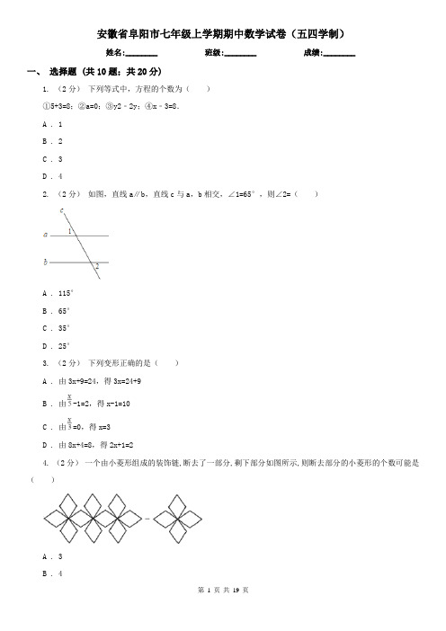 安徽省阜阳市七年级上学期期中数学试卷(五四学制)