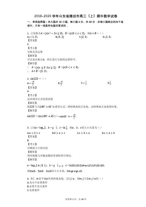 2019-2020学年山东省潍坊市高三(上)期中数学试卷