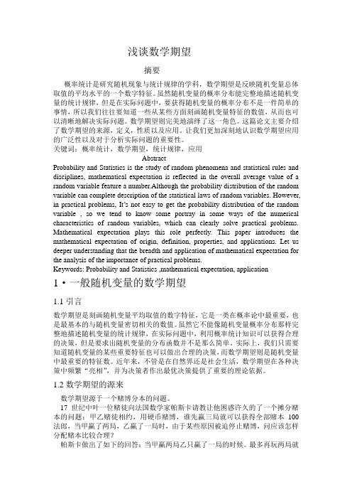 浅谈数学期望