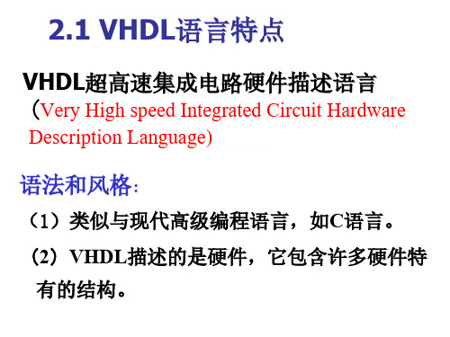 第2章 VHDL语言基础