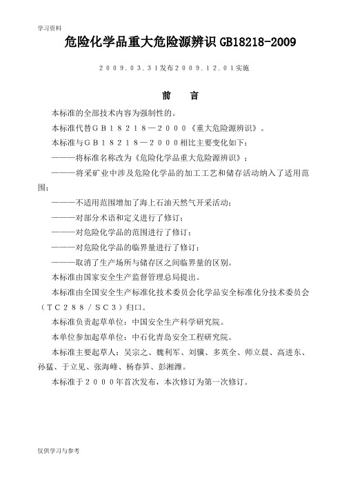 gb18218-危险化学品重大危险源辨识教学内容