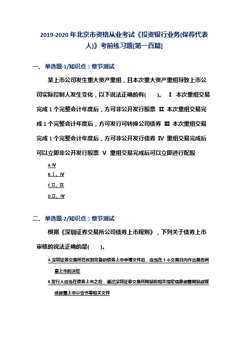 2019-2020年北京市资格从业考试《投资银行业务(保荐代表人)》考前练习题[第一百篇]