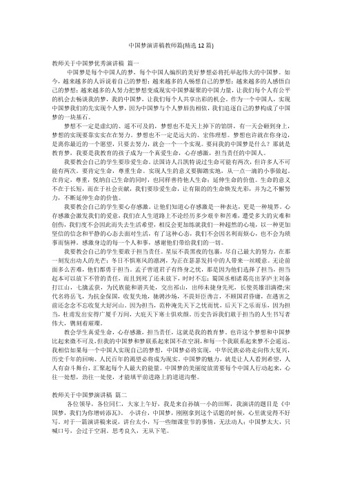 中国梦演讲稿教师篇(精选12篇)