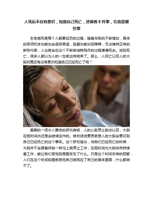 人死后不仅有意识，知道自己死亡，还做着5件事，究竟是哪些事