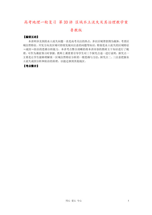 高考地理一轮复习 第33讲 区域水土流失及其治理教学案 鲁教版
