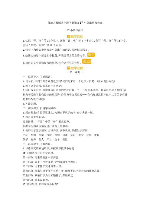 部编人教版四年级下册语文17小英雄雨来教案