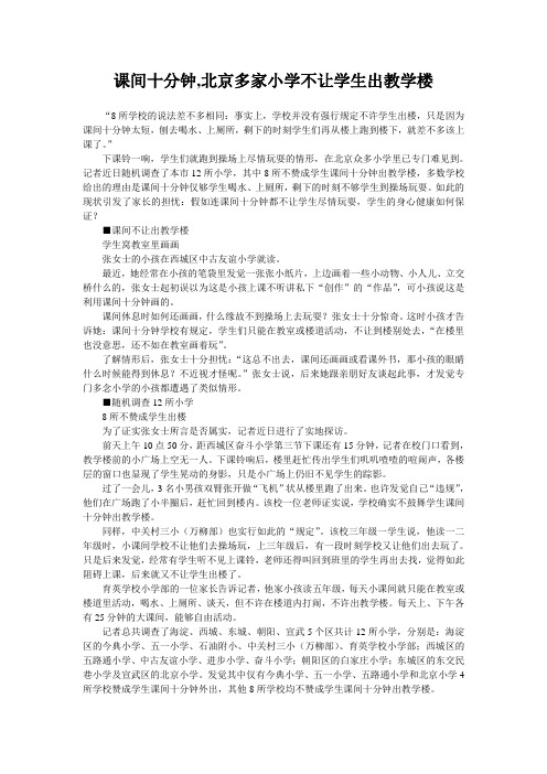 课间十分钟,北京多家小学不让学生出教学楼