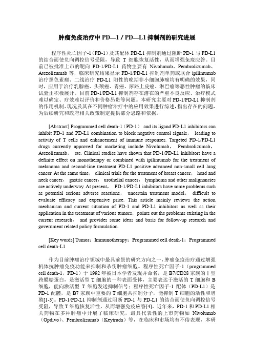 肿瘤免疫治疗中PD—1／PD—L1抑制剂的研究进展