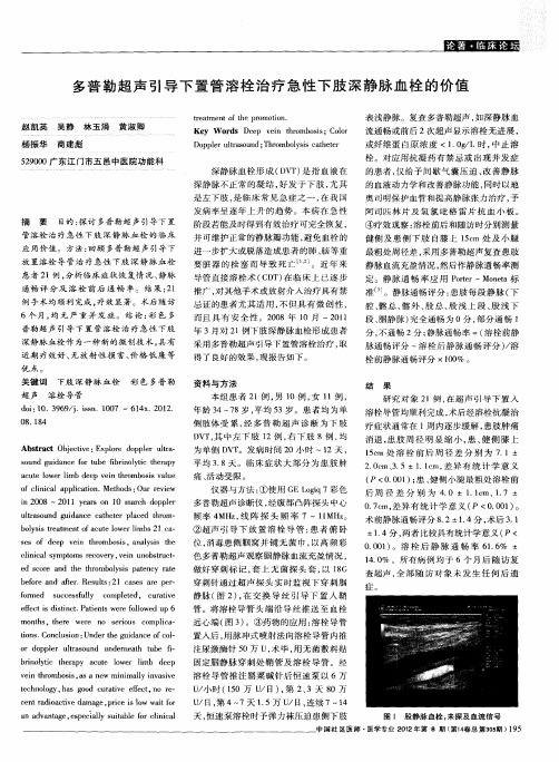 多普勒超声引导下置管溶栓治疗急性下肢深静脉血栓的价值