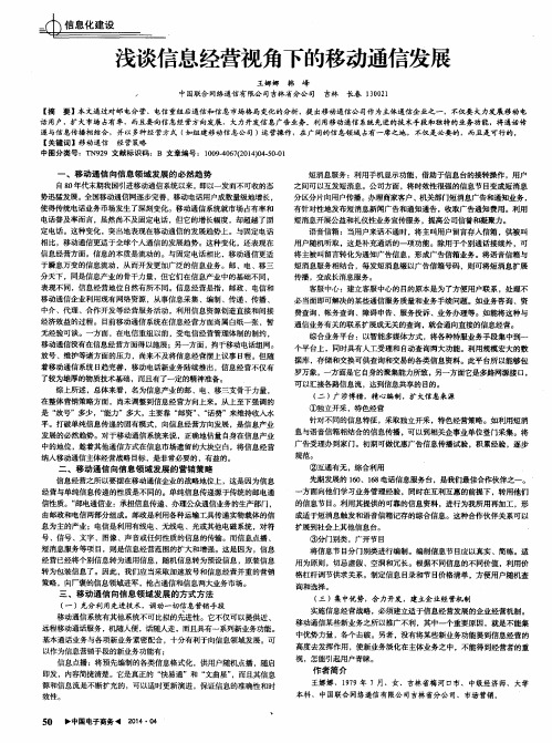 浅谈信息经营视角下的移动通信发展