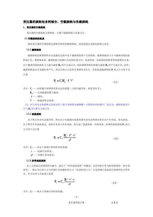 变压器损耗定义