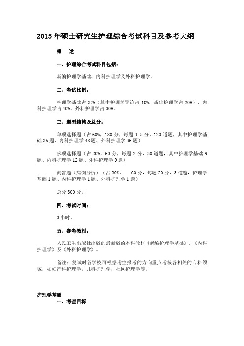 2015年硕士研究生护理综合考试科目及参考大纲