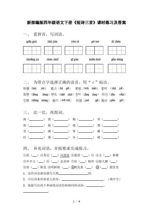 新部编版四年级语文下册《短诗三首》课时练习及答案