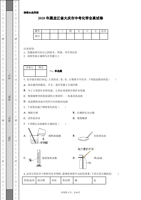 2020年黑龙江省大庆市中考化学试卷(含详细解析)
