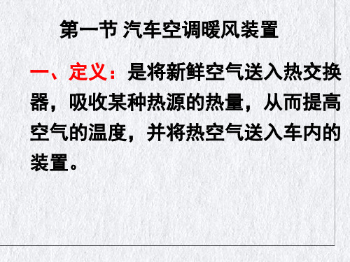 汽车空调暖风系统PPT课件