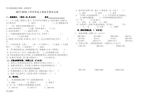 2017--2018年人教版四年级上册数学期末试题及答案