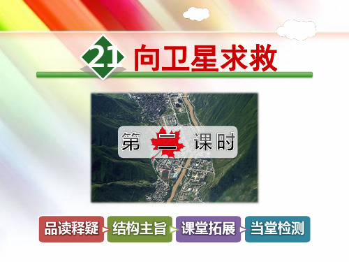 四年级语文下册《21.向卫星求救【第2课时】》课件【冀教版适用】