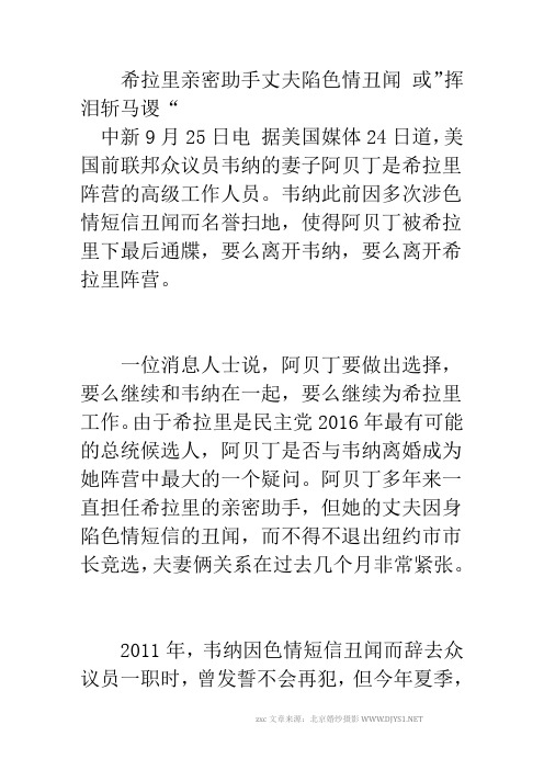 希拉里亲密助手丈夫陷色情丑闻 或“挥泪斩马谡”_0
