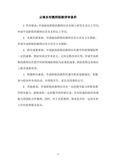云南乡村教师职称评审条件