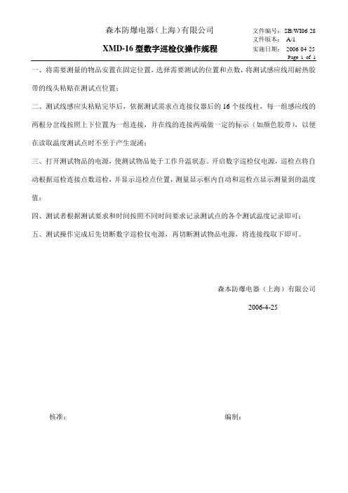 XMD-16型数字巡检仪操作规程