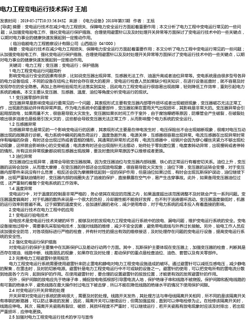电力工程变电运行技术探讨   王旭