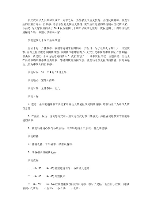 2019祝贺祖国七十周年华诞活动策划,庆祝建国七十周年活动策划精选3篇