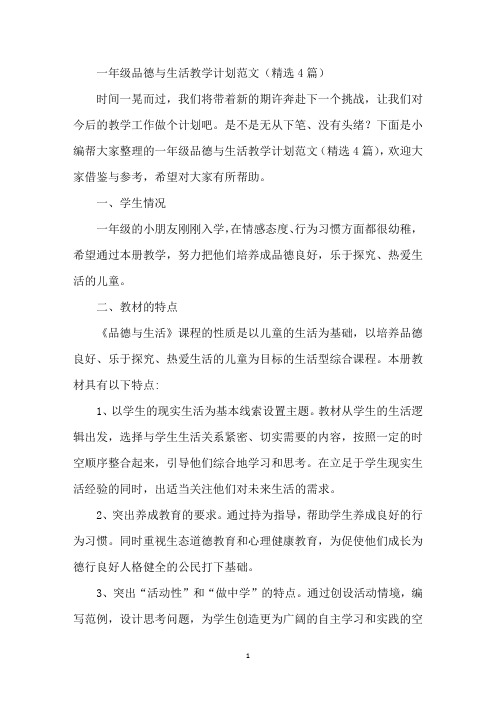 一年级品德与生活教学计划范文(精选4篇)