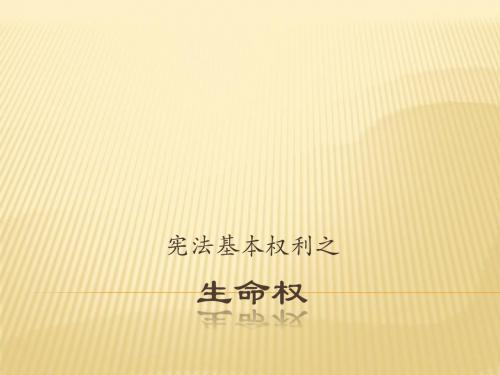 宪法基本权利之生命权
