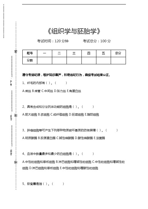 组织学与胚胎学组织学与胚胎学考试卷模拟考试题.docx