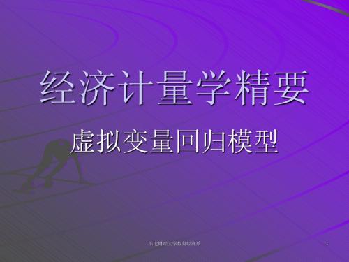 管理经济学 虚拟变量模型