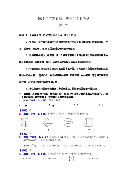 2013广东省中考数学