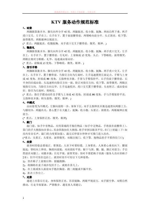 ktv服务动作规范标准