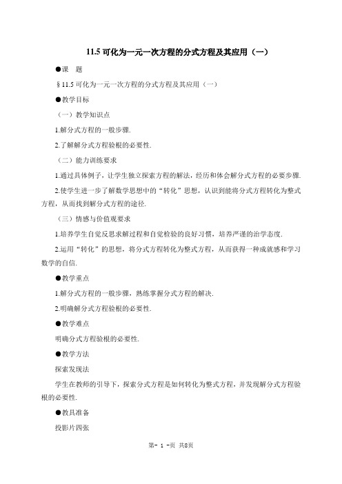 11.5可化为一元一次方程的分式方程及其应用(一)