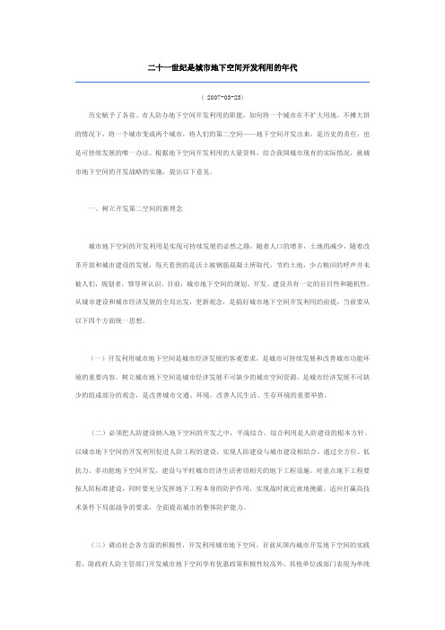 二十一世纪是城市地下空间开发利用的年代