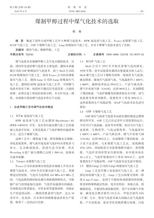 煤制甲醇过程中煤气化技术的选取
