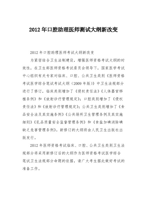 2012年口腔助理医师测试大纲新改变