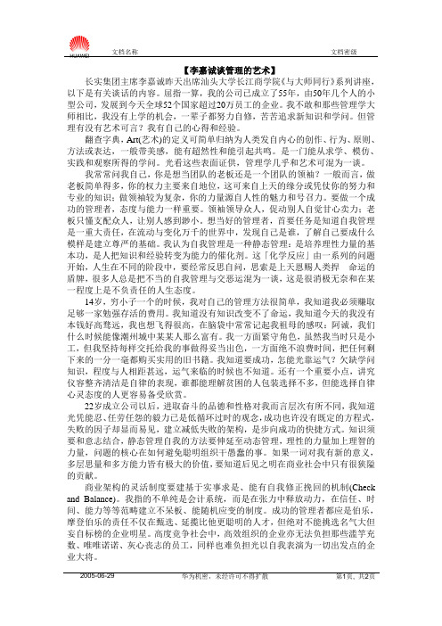 李嘉诚谈管理的艺术