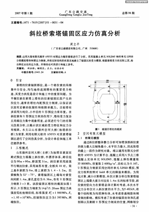 斜拉桥索塔锚固区应力仿真分析